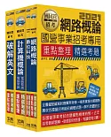 110中華電信從業人員遴選－重點整理套書：工務類專業職四(電信網路規劃設計及維運)(不含通信系統)