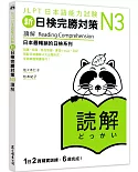 新日檢完勝對策N3：讀解