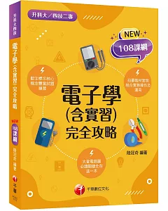 2022電子學(含實習)統測完全攻略：根據108課綱編寫（升科大四技二專）