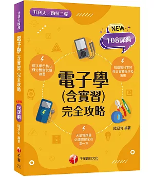 2022電子學(含實習)統測完全攻略：根據108課綱編寫（升科大四技二專）