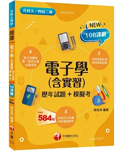 2022電子學(含實習)[歷年試題+模擬考]：根據108課綱編寫（升科大四技二專）