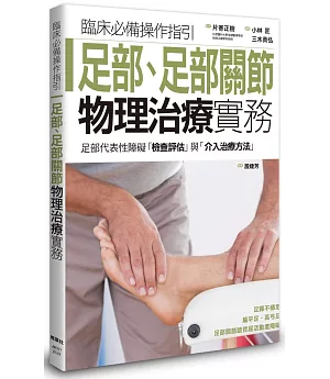 足部、足部關節物理治療實務
