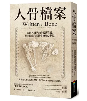 人骨檔案：法醫人類學家的鑑識筆記，解開隱藏在屍骸中的死亡密碼