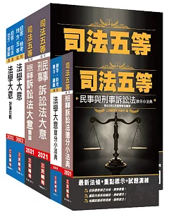 2021司法特考[五等][錄事][專業科目]特訓套書(贈公民搶分小法典及完美筆記講座雲端課程)