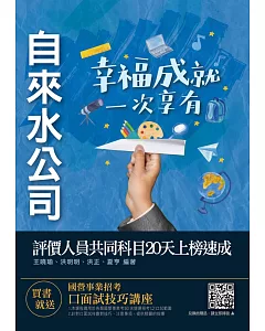 自來水評價人員共同科目20天上榜速成(附：20天上榜讀書計畫表)[法律常識+公民+國文](五版)