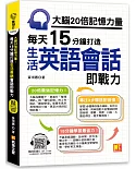 大腦20倍記憶力量：每天15分鐘打造生活英語會話即戰力：（隨掃即聽QR Code「中英雙語對照」強效學習語音檔）