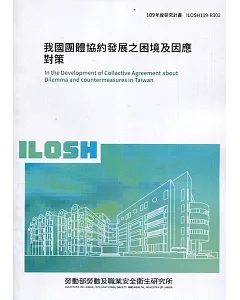 我國團體協約發展之困境及因應對策 ILOSH109-R302