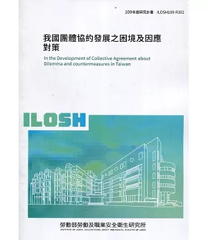 我國團體協約發展之困境及因應對策 ILOSH109-R302