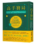 高手賽局：「精英日課」人氣作家，教你拆解、翻轉、主導局勢，成為掌握決策的贏家