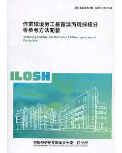 作業環境勞工暴露溴丙烷採樣分析參考方法開發 ILOSH109-A601