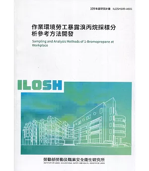 作業環境勞工暴露溴丙烷採樣分析參考方法開發 ILOSH109-A601