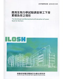 應用生物力學試驗調查勞工下背累積負荷之情形 ILOSH109-H305