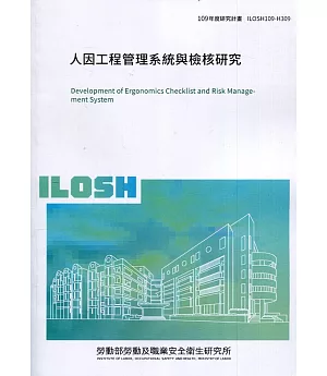 人因工程管理系統與檢核研究 ILOSH109-H309