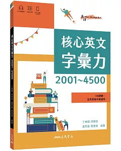 核心英文字彙力2001～4500 (附100回習題本附冊)