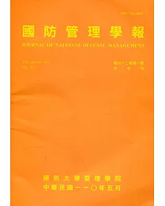 國防管理學報第42卷1期(2021.05)