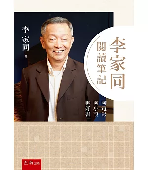 李家同閱讀筆記 ：聊電影聊小說聊好書