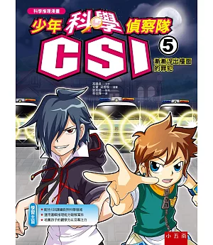少年科學偵察隊CSI 5：漸漸浮出檯面的罪犯(2版)