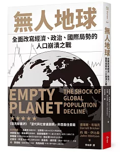 無人地球：全面改寫經濟、政治、國際局勢的人口崩潰之戰