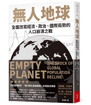 無人地球：全面改寫經濟、政治、國際局勢的人口崩潰之戰