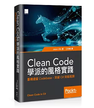 Clean Code學派的風格實踐：重構遺留Codebase，突破C#效能瓶頸