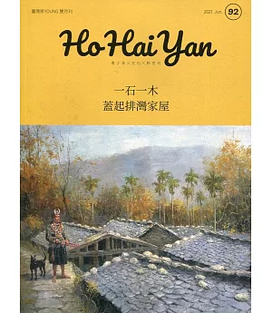 Ho Hai Yan台灣原YOUNG原住民青少年雜誌雙月刊2021.06 NO.92：一石一木 蓋起排灣家屋