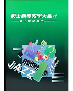 爵士鋼琴教學大全6：流行鋼琴名曲(二版)