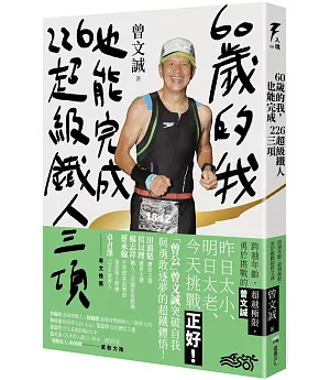 60歲的我，也能完成226超級鐵人三項：跨越年齡，超越極限，勇於挑戰的曾文誠