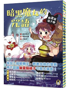 幽靈貓福子2：暗黑魔女的咒語