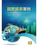 國際貿易實務(6版)