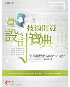 雲端視覺化Android App 技術開發設計寶典