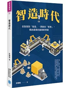 智造時代：從製造到「智造」、滯銷往「智銷」，傳統產業的產銷新思維