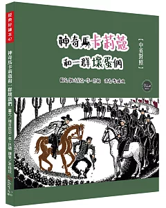 經典好繪本47：神奇馬卡莉蔻和一群壞蛋們(中英對照)【牛仔們與壞人鬥智的英雄傳奇！內附四頁導讀】