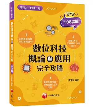 2022數位科技概論與應用完全攻略 ：對應素養指標！［一版］（升科大四技二專）