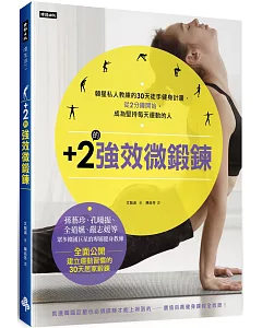 +2的強效微鍛鍊：韓星私人教練的30天徒手健身計畫，從2分鐘開始，成為堅持每天運動的人
