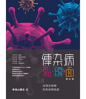 傳染病點．線．面（增訂版）從微生物學和免疫學說起