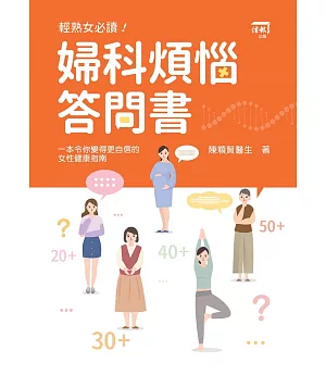 婦科煩惱答問書