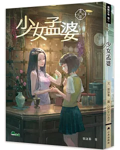 異能少年卷二：少女孟婆