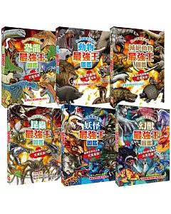 最強王圖鑑系列六冊套書：恐龍、動物、昆蟲、妖怪、幻獸、滅絕動物傾巢而出，展開顛覆想像的PK挑戰賽，最強戰鬥王者即將登場！