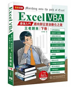 Excel VBA最強入門邁向辦公室自動化之路王者歸來下冊(全彩印刷)