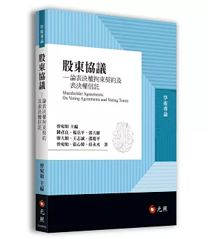 股東協議：論表決權拘束契約及表決權信託