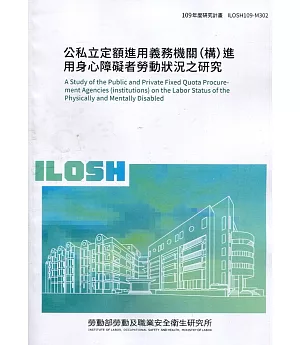 公私立定額進用義務機關（構）進用身心障礙者勞動狀況之研究 ILOSH109-M302