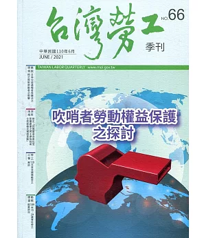 台灣勞工季刊第66期110.06：吹哨者勞動權益保護之探討