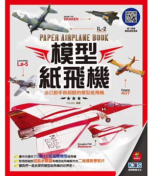 模型紙飛機：自己動手做超酷的模型紙飛機