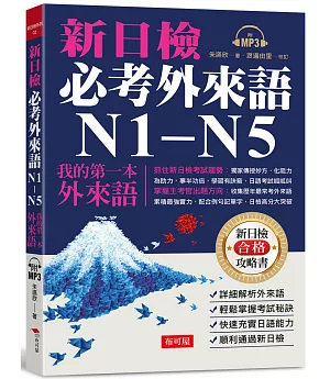 新日檢必考外來語N1-N5：─ 我的第一本外來語（附MP3）