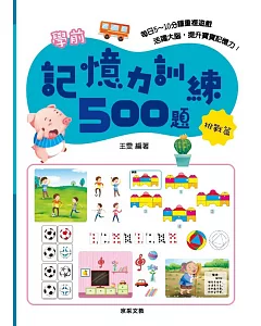 學前記憶力訓練500題【挑戰篇】