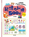 學前記憶力訓練500題【高手篇】