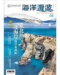 海洋漫波季刊第8期(2021/06)；踏尋東北角、北海岸海洋保護區