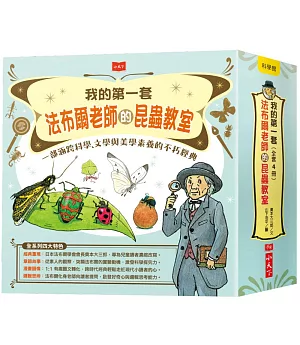 我的第一套法布爾老師的昆蟲教室（全套4冊）