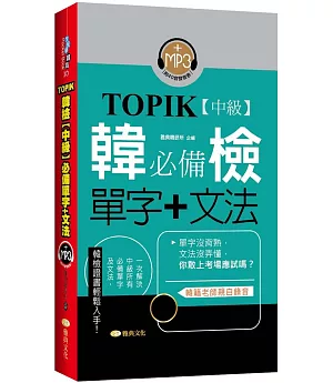 TOPIK韓檢【中級】必備單字+文法 (新版)