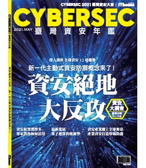 CYBERSEC 2021 臺灣資安年鑑